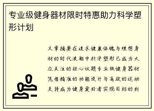 专业级健身器材限时特惠助力科学塑形计划