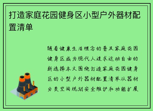 打造家庭花园健身区小型户外器材配置清单