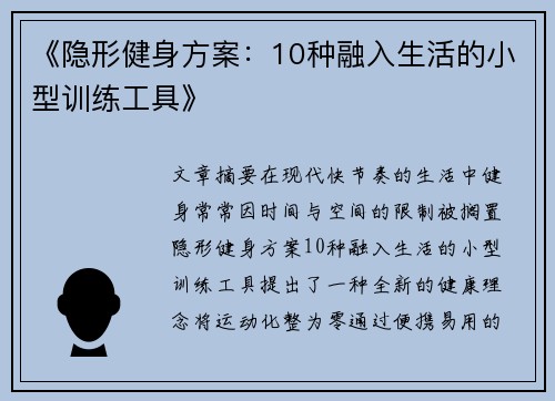 《隐形健身方案：10种融入生活的小型训练工具》