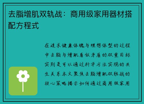 去脂增肌双轨战：商用级家用器材搭配方程式