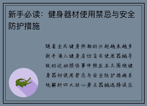 新手必读：健身器材使用禁忌与安全防护措施