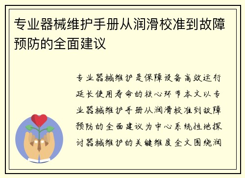 专业器械维护手册从润滑校准到故障预防的全面建议