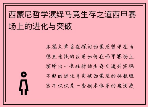 西蒙尼哲学演绎马竞生存之道西甲赛场上的进化与突破