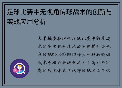 足球比赛中无视角传球战术的创新与实战应用分析