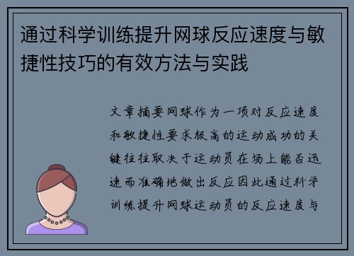 通过科学训练提升网球反应速度与敏捷性技巧的有效方法与实践