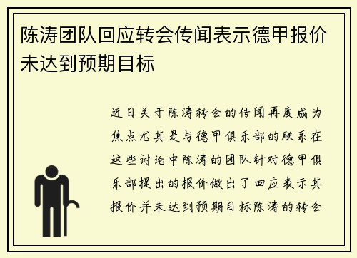 陈涛团队回应转会传闻表示德甲报价未达到预期目标