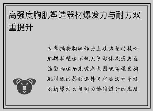 高强度胸肌塑造器材爆发力与耐力双重提升