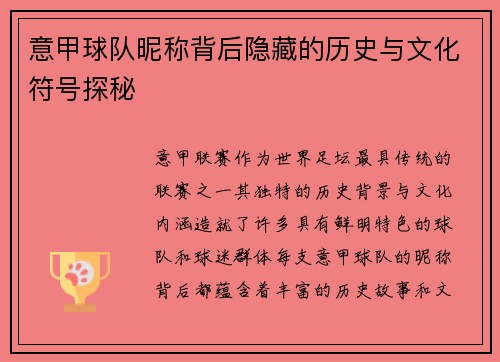意甲球队昵称背后隐藏的历史与文化符号探秘