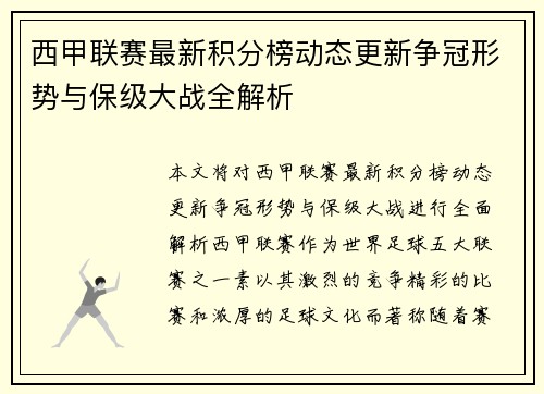 西甲联赛最新积分榜动态更新争冠形势与保级大战全解析