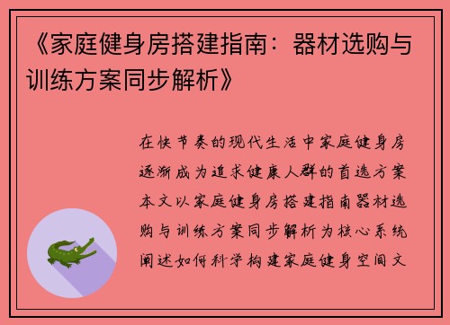 《家庭健身房搭建指南：器材选购与训练方案同步解析》
