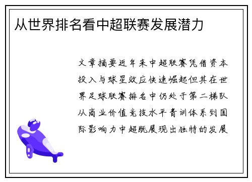从世界排名看中超联赛发展潜力