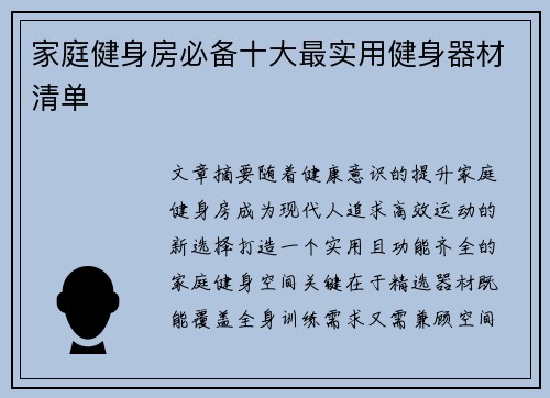 家庭健身房必备十大最实用健身器材清单