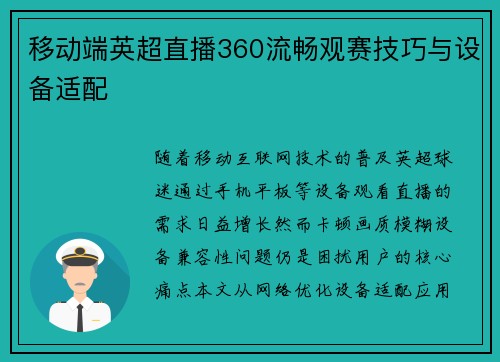 移动端英超直播360流畅观赛技巧与设备适配