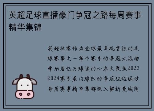 英超足球直播豪门争冠之路每周赛事精华集锦
