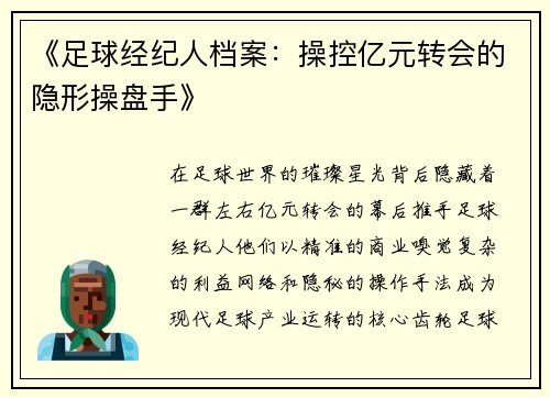 《足球经纪人档案：操控亿元转会的隐形操盘手》