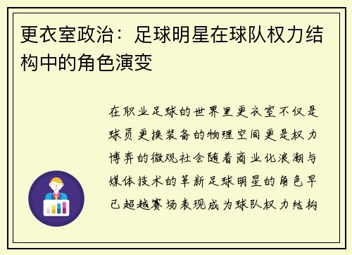 更衣室政治：足球明星在球队权力结构中的角色演变