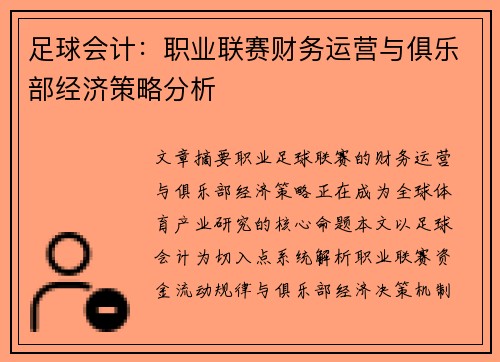 足球会计：职业联赛财务运营与俱乐部经济策略分析