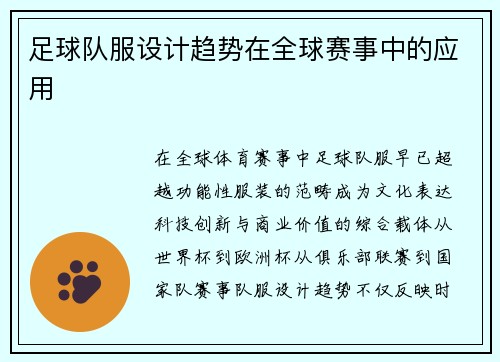 足球队服设计趋势在全球赛事中的应用