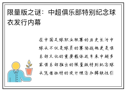 限量版之谜：中超俱乐部特别纪念球衣发行内幕