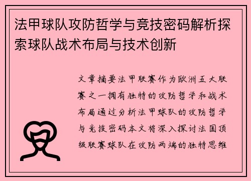 法甲球队攻防哲学与竞技密码解析探索球队战术布局与技术创新