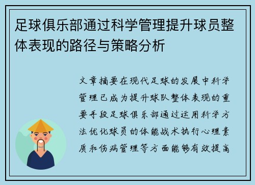 足球俱乐部通过科学管理提升球员整体表现的路径与策略分析