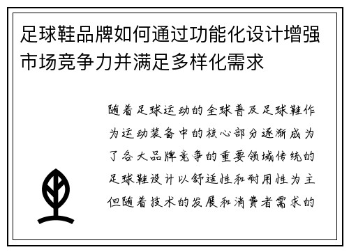 足球鞋品牌如何通过功能化设计增强市场竞争力并满足多样化需求