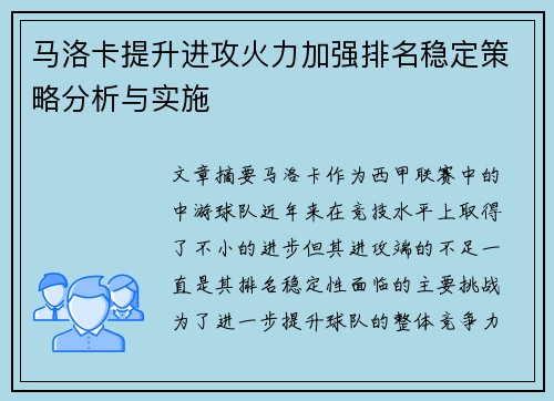 马洛卡提升进攻火力加强排名稳定策略分析与实施