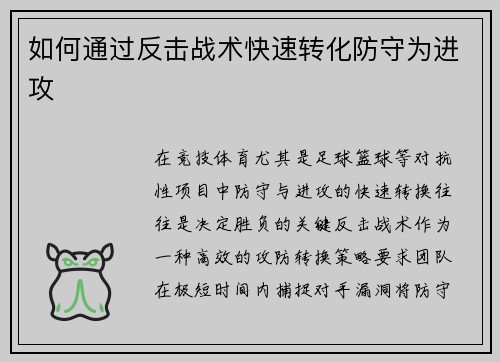 如何通过反击战术快速转化防守为进攻