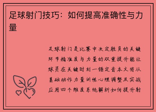 足球射门技巧：如何提高准确性与力量