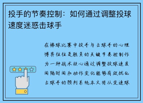 投手的节奏控制：如何通过调整投球速度迷惑击球手