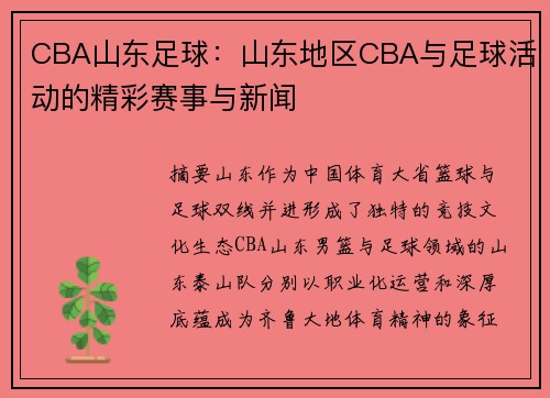 CBA山东足球：山东地区CBA与足球活动的精彩赛事与新闻