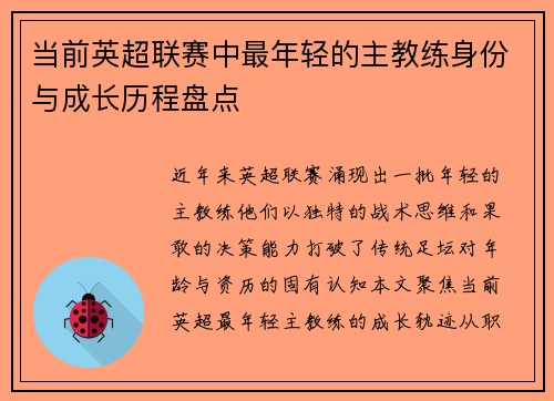 当前英超联赛中最年轻的主教练身份与成长历程盘点