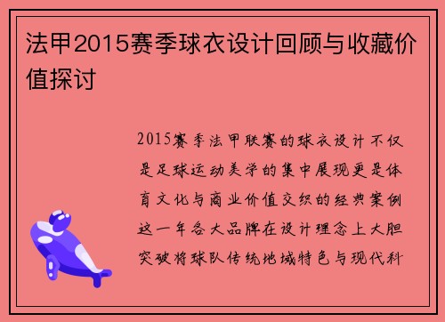 法甲2015赛季球衣设计回顾与收藏价值探讨