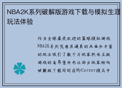 NBA2K系列破解版游戏下载与模拟生涯玩法体验