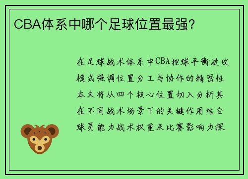 CBA体系中哪个足球位置最强？