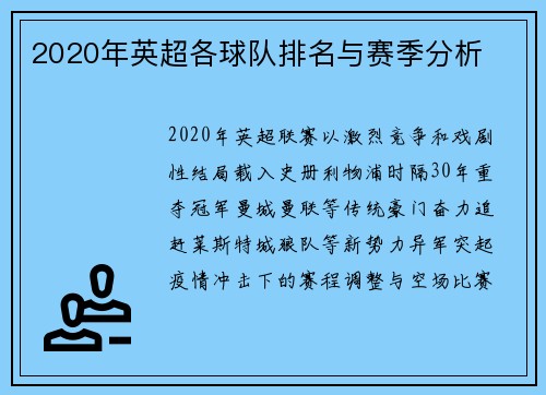 2020年英超各球队排名与赛季分析