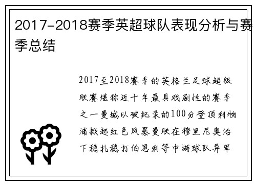 2017-2018赛季英超球队表现分析与赛季总结