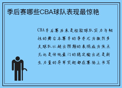 季后赛哪些CBA球队表现最惊艳