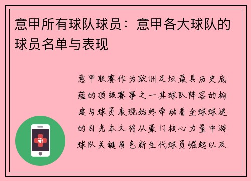 意甲所有球队球员：意甲各大球队的球员名单与表现