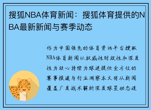 搜狐NBA体育新闻：搜狐体育提供的NBA最新新闻与赛季动态