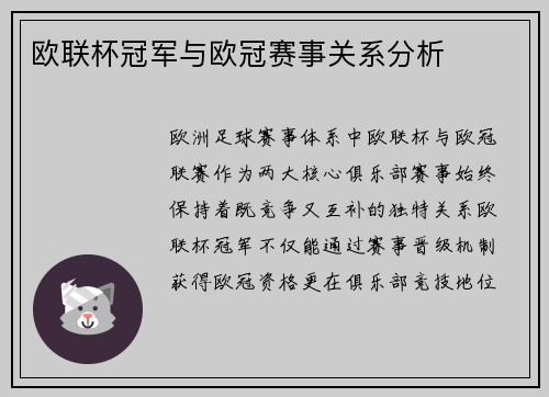 欧联杯冠军与欧冠赛事关系分析