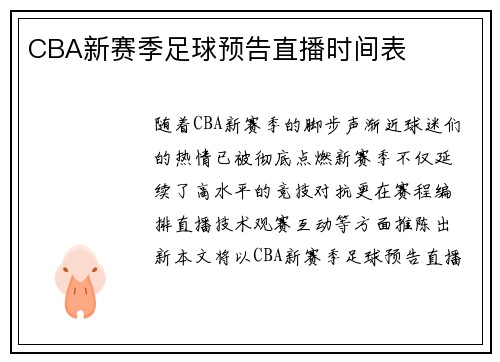 CBA新赛季足球预告直播时间表