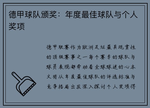 德甲球队颁奖：年度最佳球队与个人奖项
