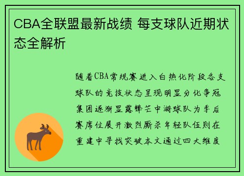 CBA全联盟最新战绩 每支球队近期状态全解析