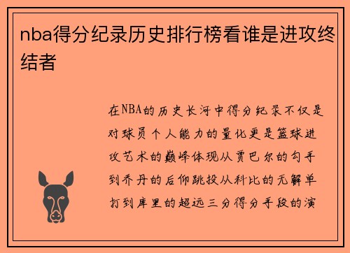 nba得分纪录历史排行榜看谁是进攻终结者