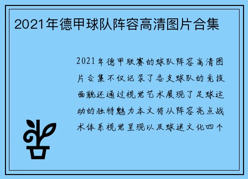 2021年德甲球队阵容高清图片合集