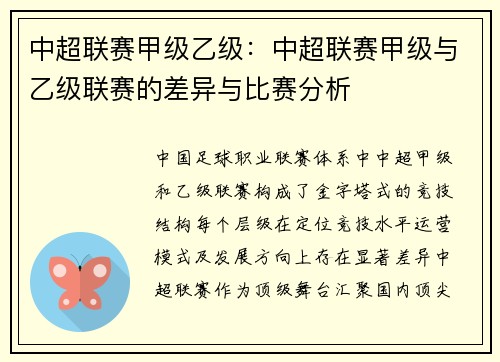 中超联赛甲级乙级：中超联赛甲级与乙级联赛的差异与比赛分析
