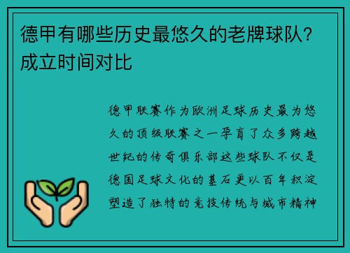 德甲有哪些历史最悠久的老牌球队？成立时间对比