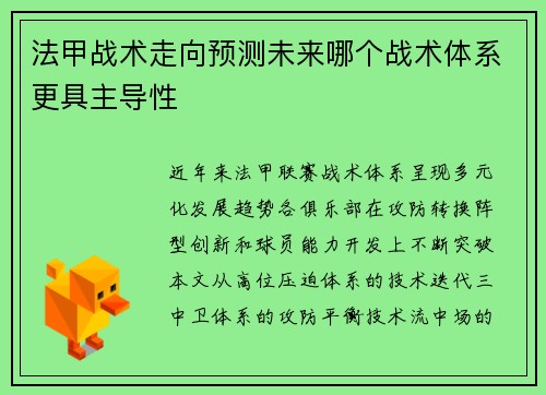 法甲战术走向预测未来哪个战术体系更具主导性