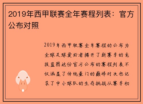 2019年西甲联赛全年赛程列表：官方公布对照
